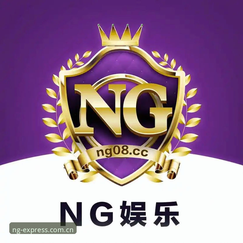 NG娱乐平台为什么值得“正版不用找”？